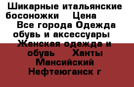 Шикарные итальянские босоножки  › Цена ­ 4 000 - Все города Одежда, обувь и аксессуары » Женская одежда и обувь   . Ханты-Мансийский,Нефтеюганск г.